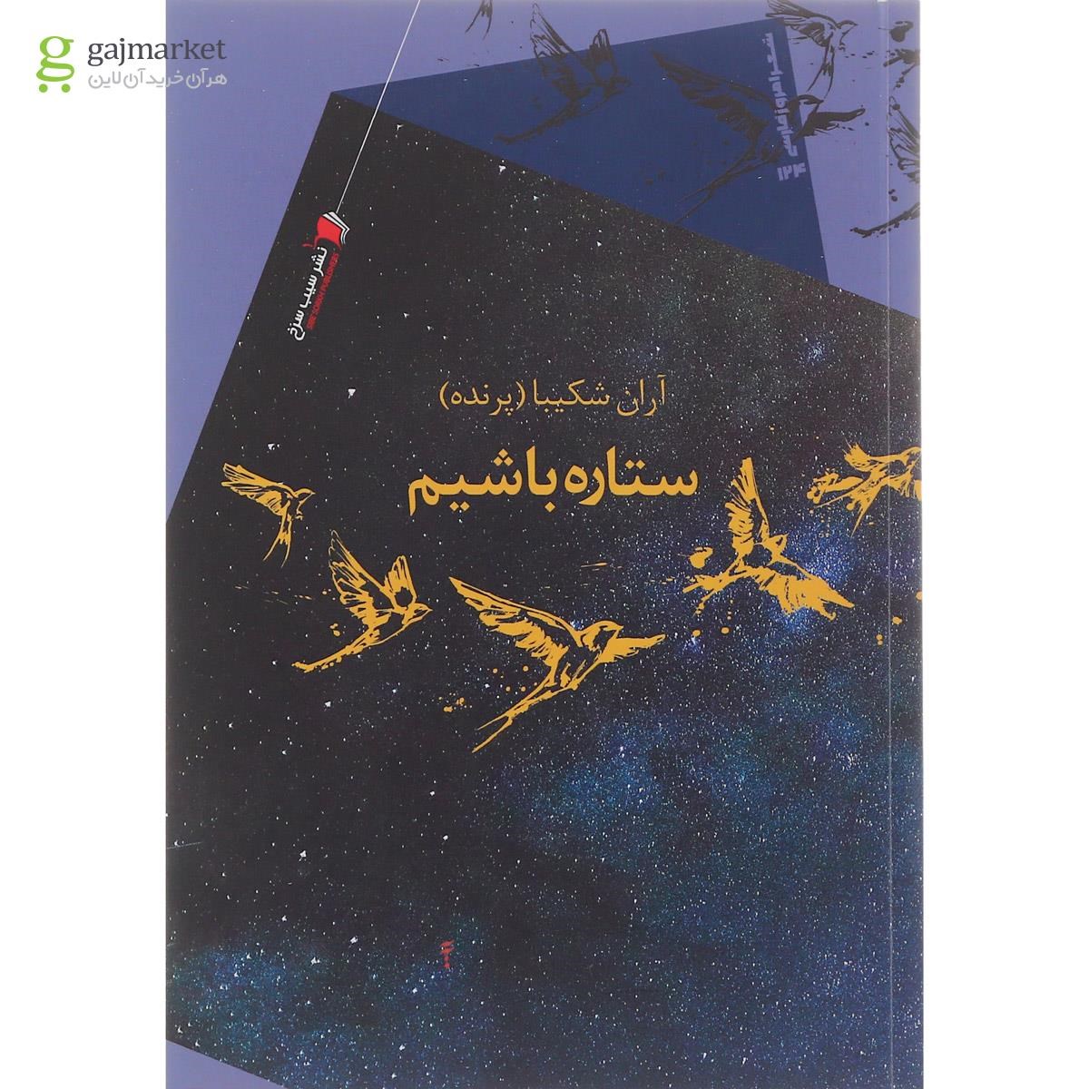 تصویر از کتاب ستاره باشیم