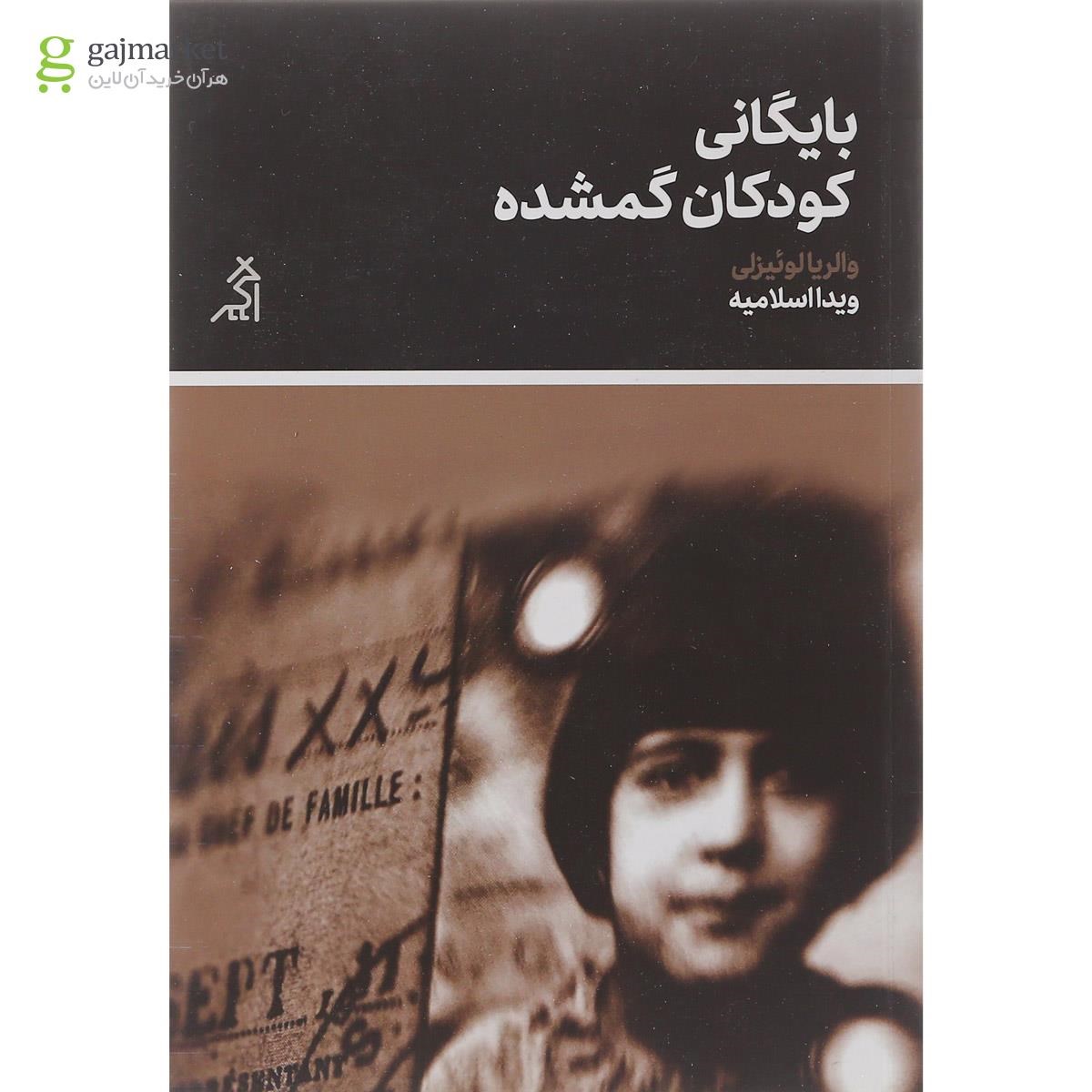 تصویر از کتاب بایگانی کودکان گمشده