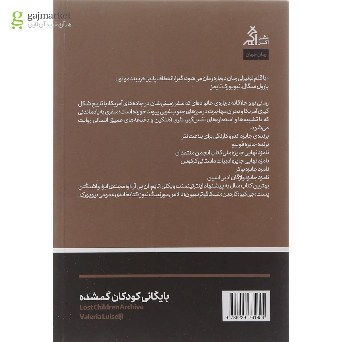 تصویر از کتاب بایگانی کودکان گمشده
