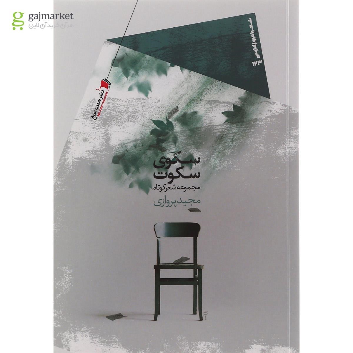 تصویر از کتاب سکوی سکوت