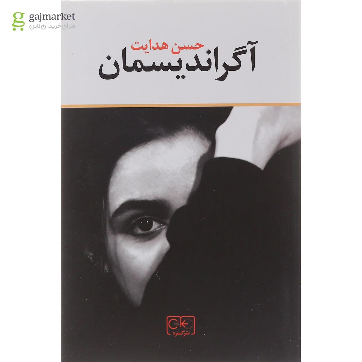 تصویر از کتاب آگراندیسمان