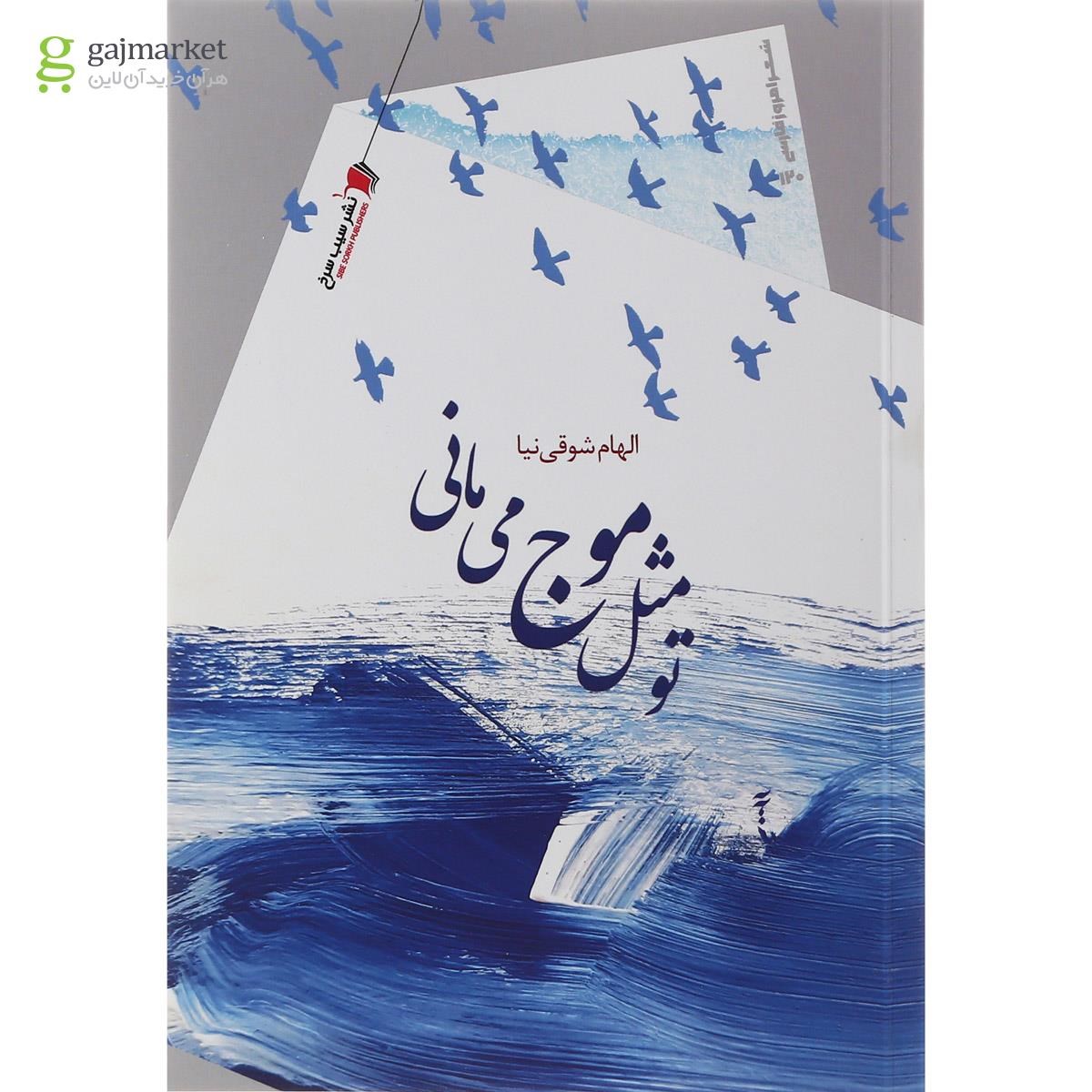 تصویر از کتاب تو مثل موج می مانی