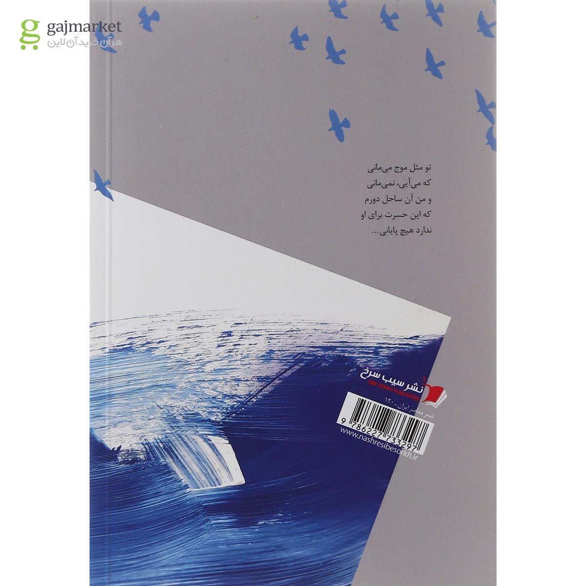 تصویر از کتاب تو مثل موج می مانی