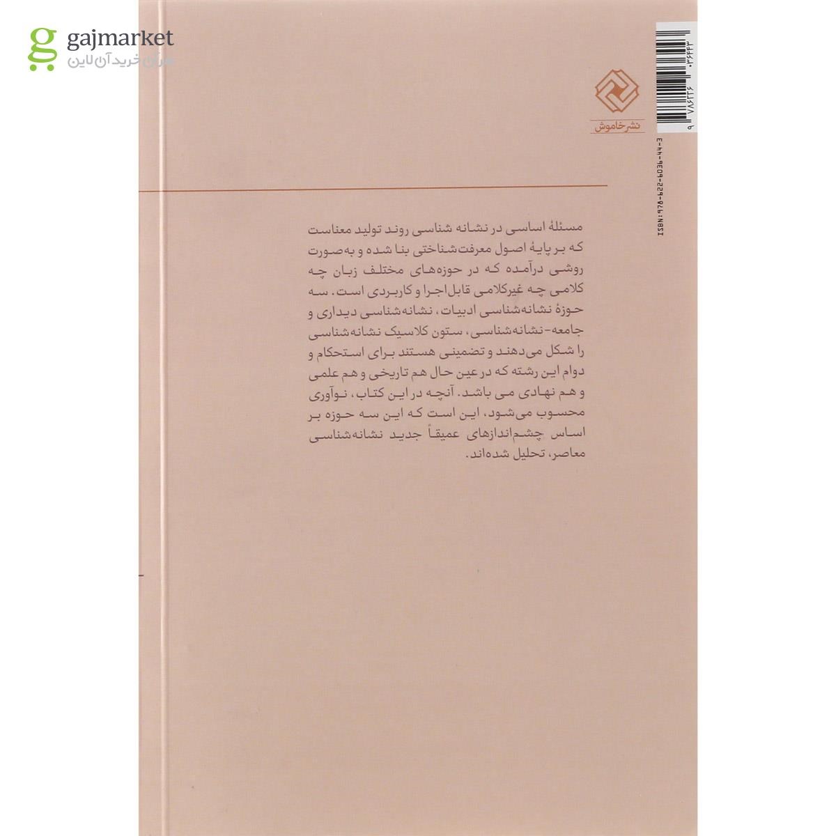 تصویر از کتاب نشانه شناسی فرهنگ هنر و ادبیات