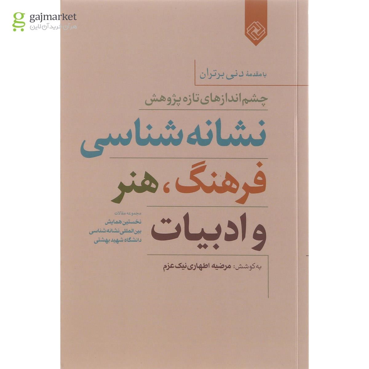تصویر از کتاب نشانه شناسی فرهنگ هنر و ادبیات