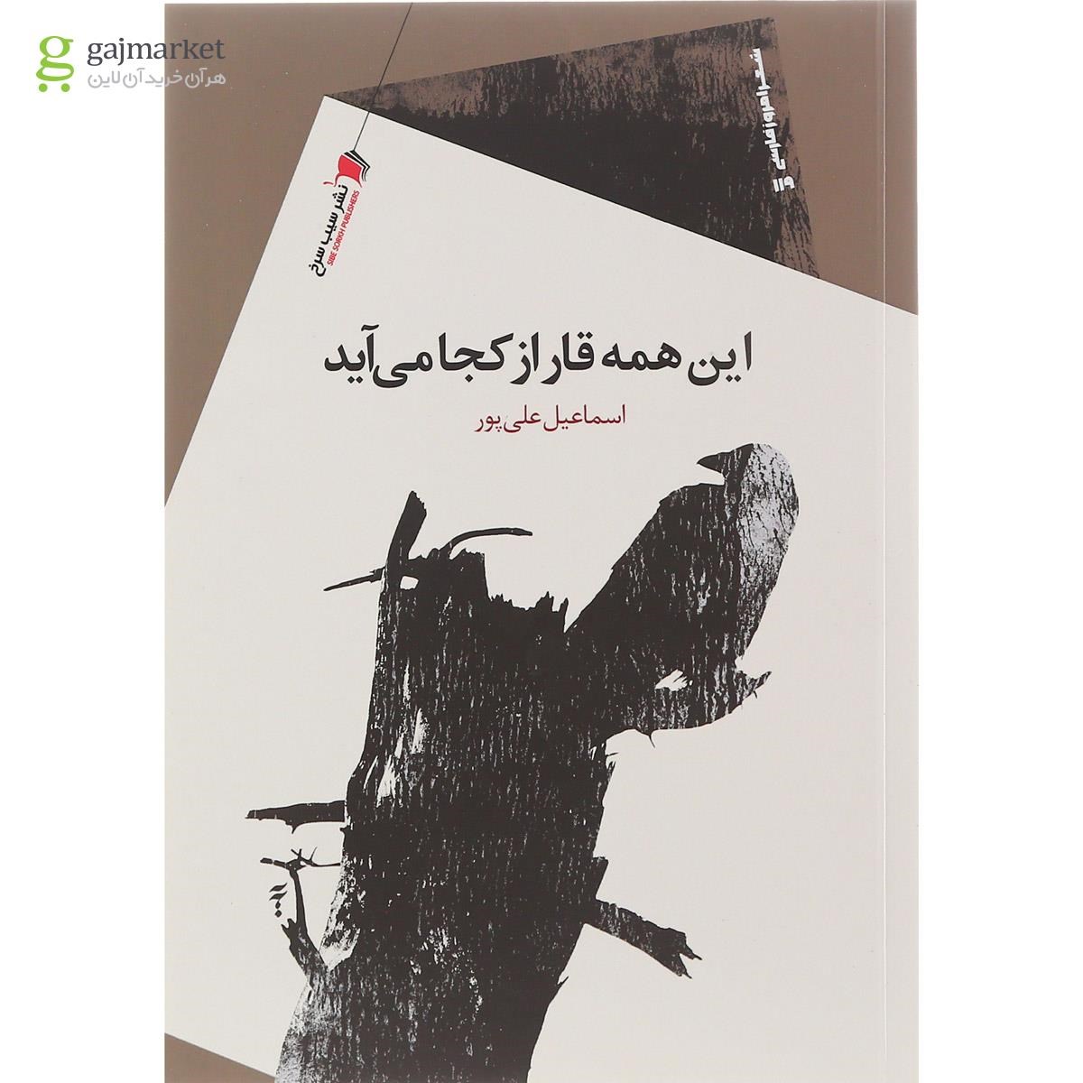 تصویر از کتاب این همه قار از کجا می آید