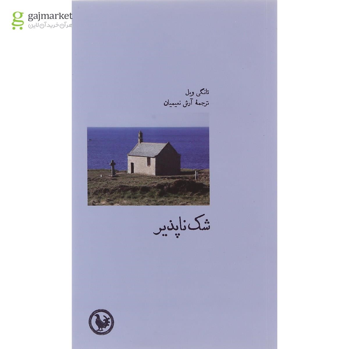 تصویر از کتاب شک ناپذیر