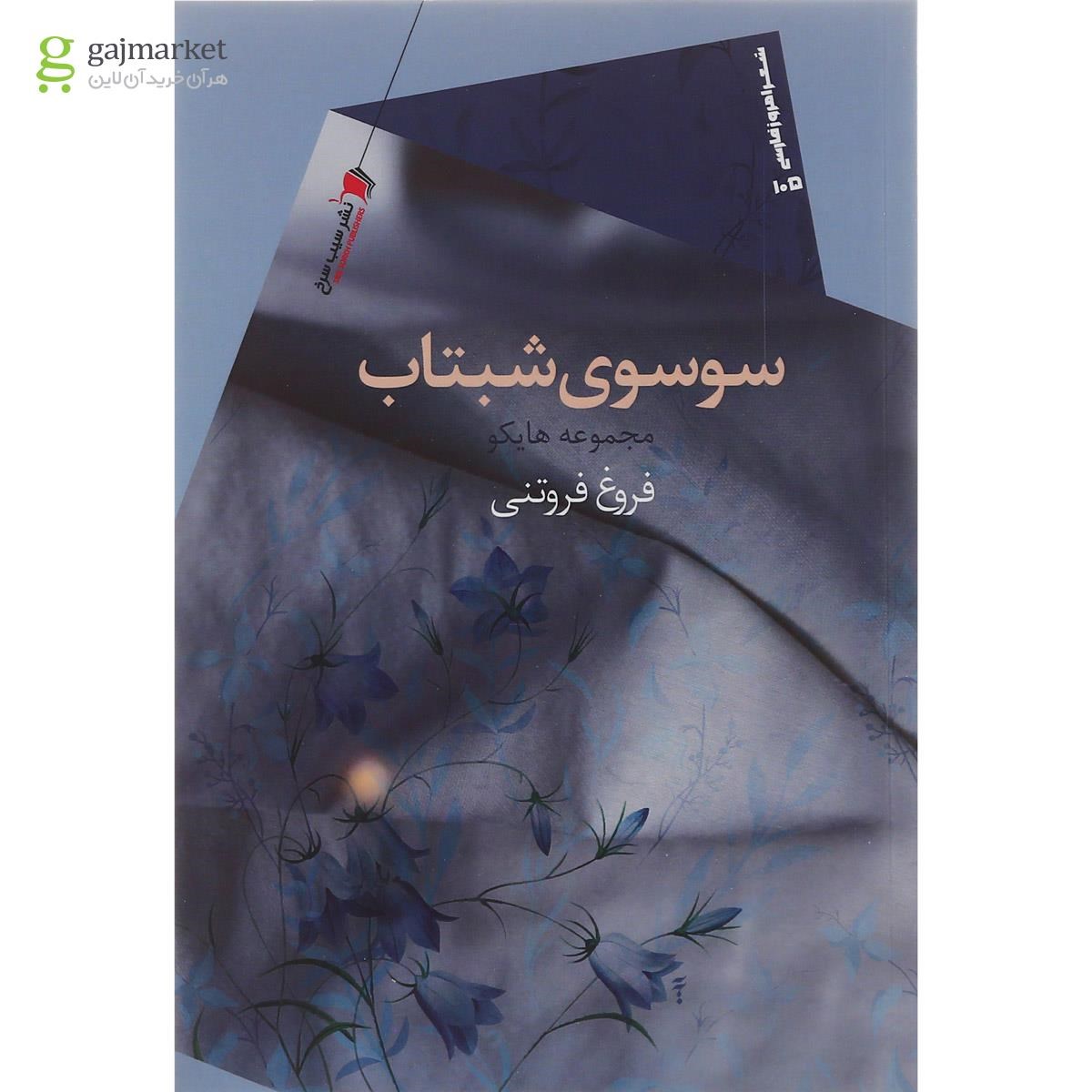 تصویر از کتاب سوسوی شبتاب