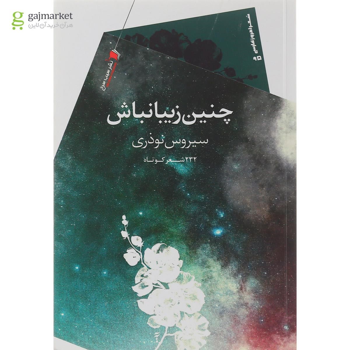 تصویر از کتاب چنین زیبانباش