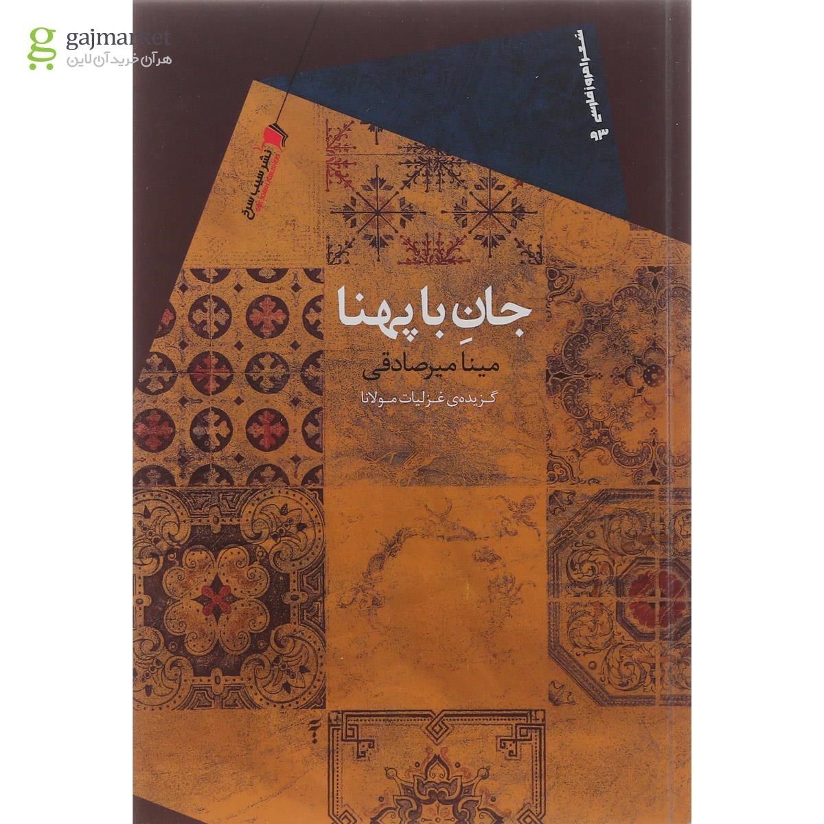 تصویر از کتاب جان با پهنا
