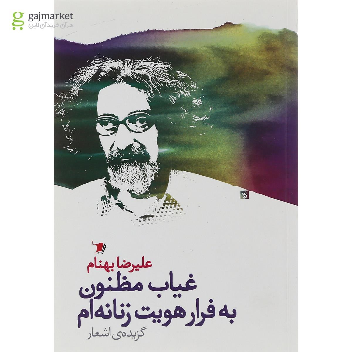 تصویر از کتاب غیاب مظنون به فرار هویت زنانه ام