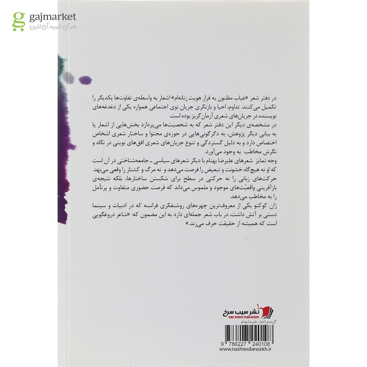 تصویر از کتاب غیاب مظنون به فرار هویت زنانه ام