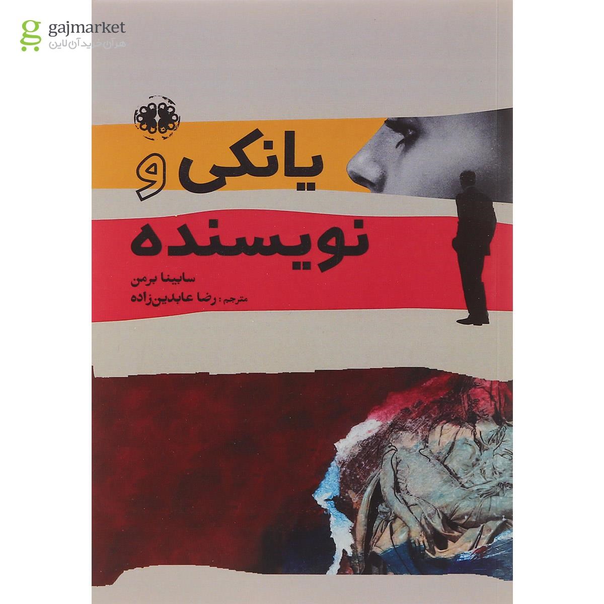 تصویر از کتاب یانکی و نویسنده