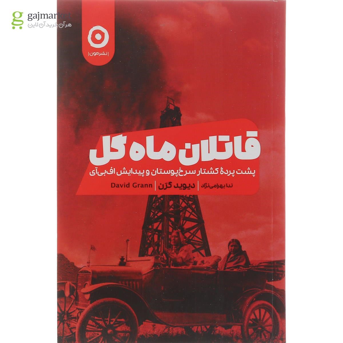 تصویر از کتاب قاتلان ماه گل