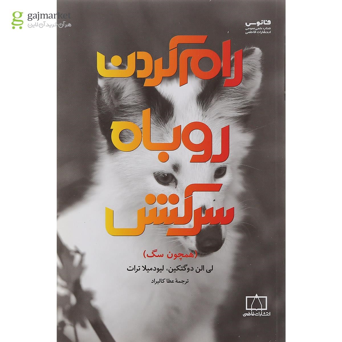 تصویر از کتاب رام کردن روباه سرکش
