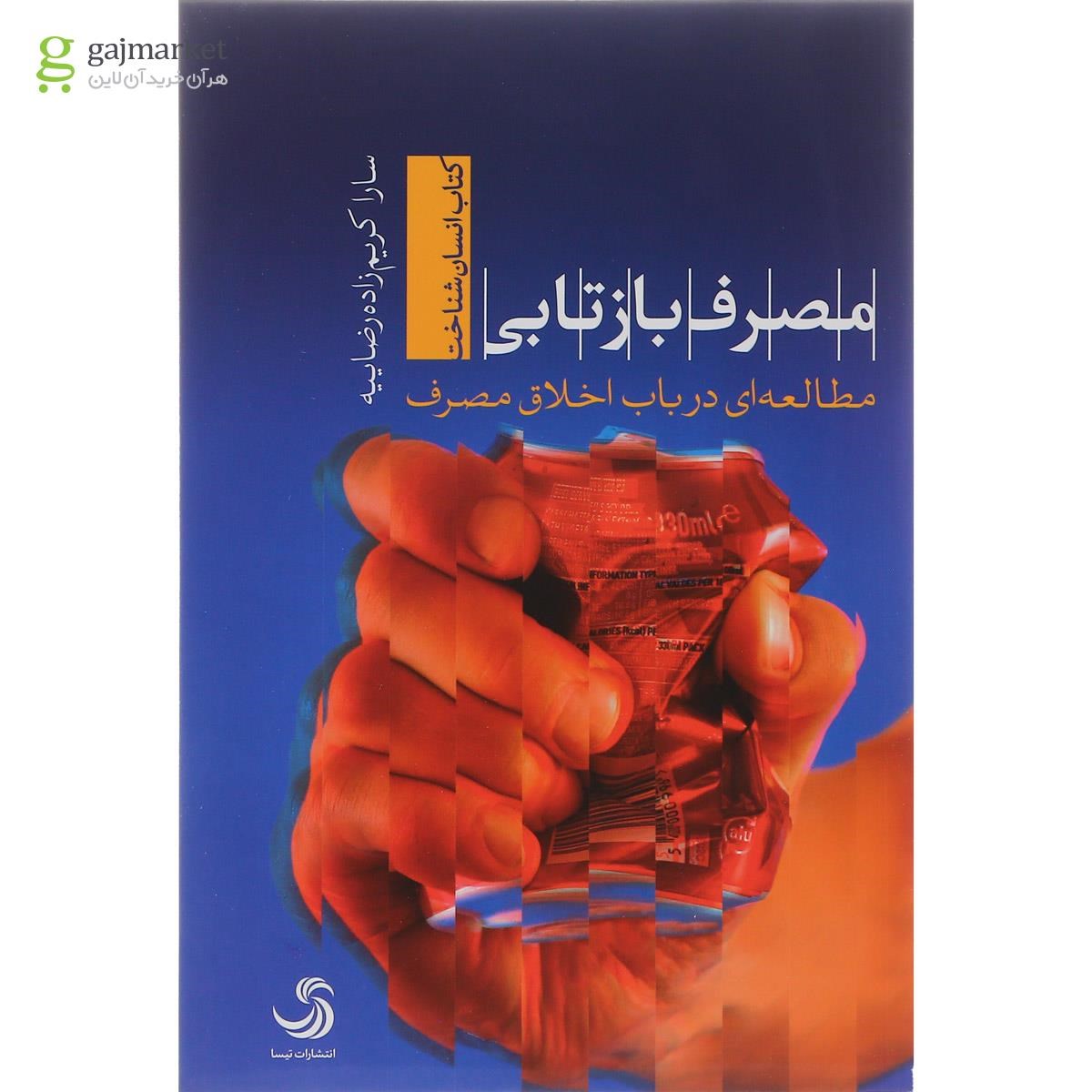تصویر از کتاب مصرف بازتابی