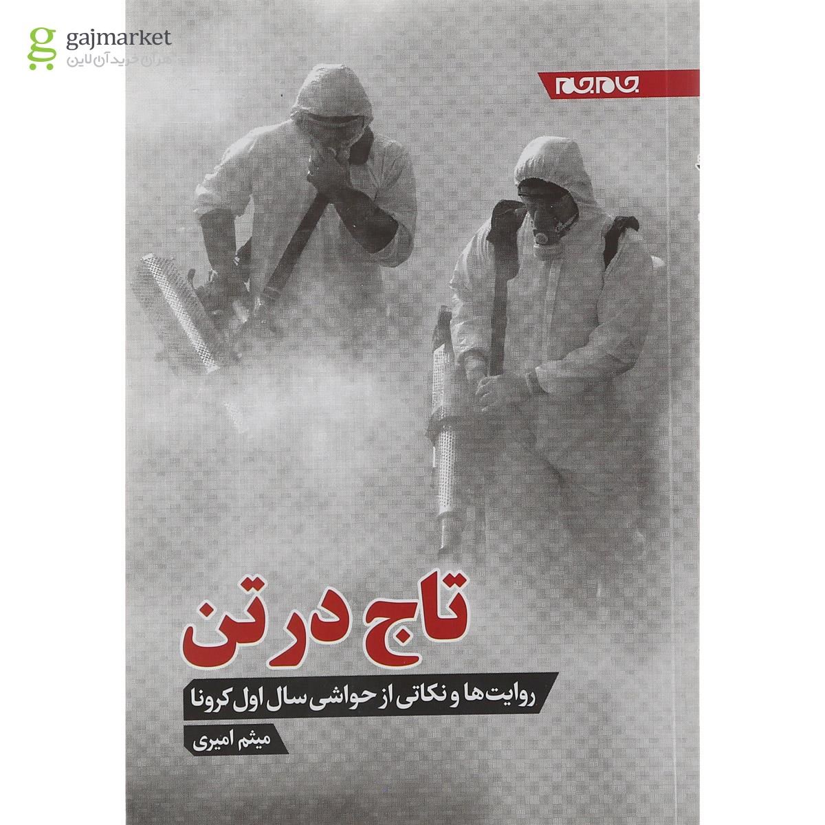 تصویر از کتاب تاج در تن