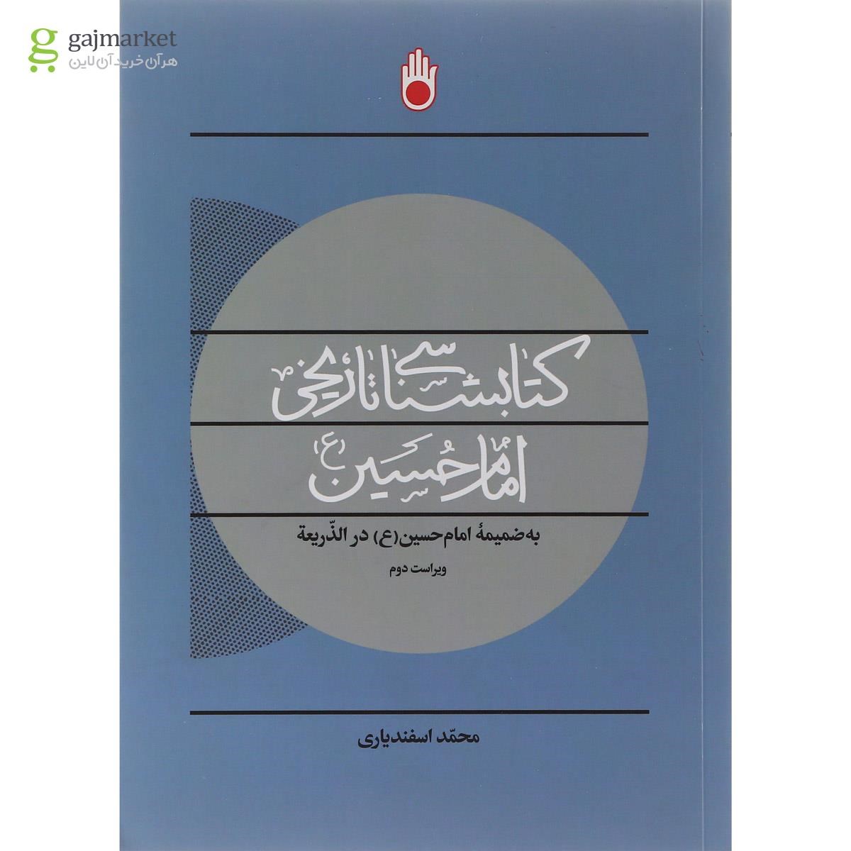 تصویر از کتاب کتابشناسی تاریخی امام حسین