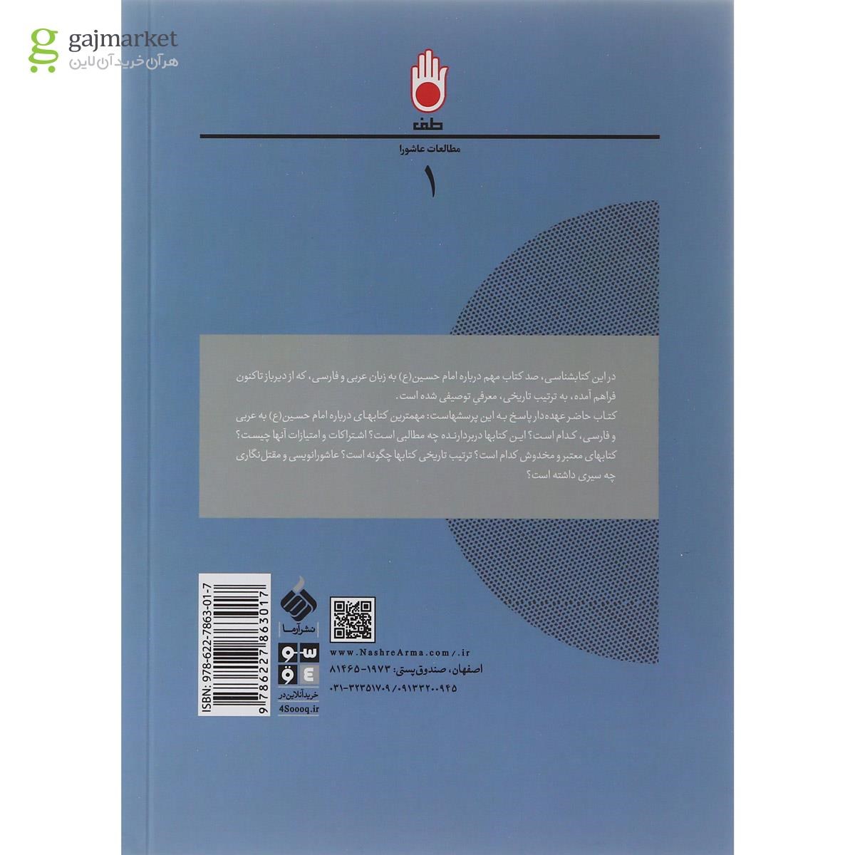 تصویر از کتاب کتابشناسی تاریخی امام حسین