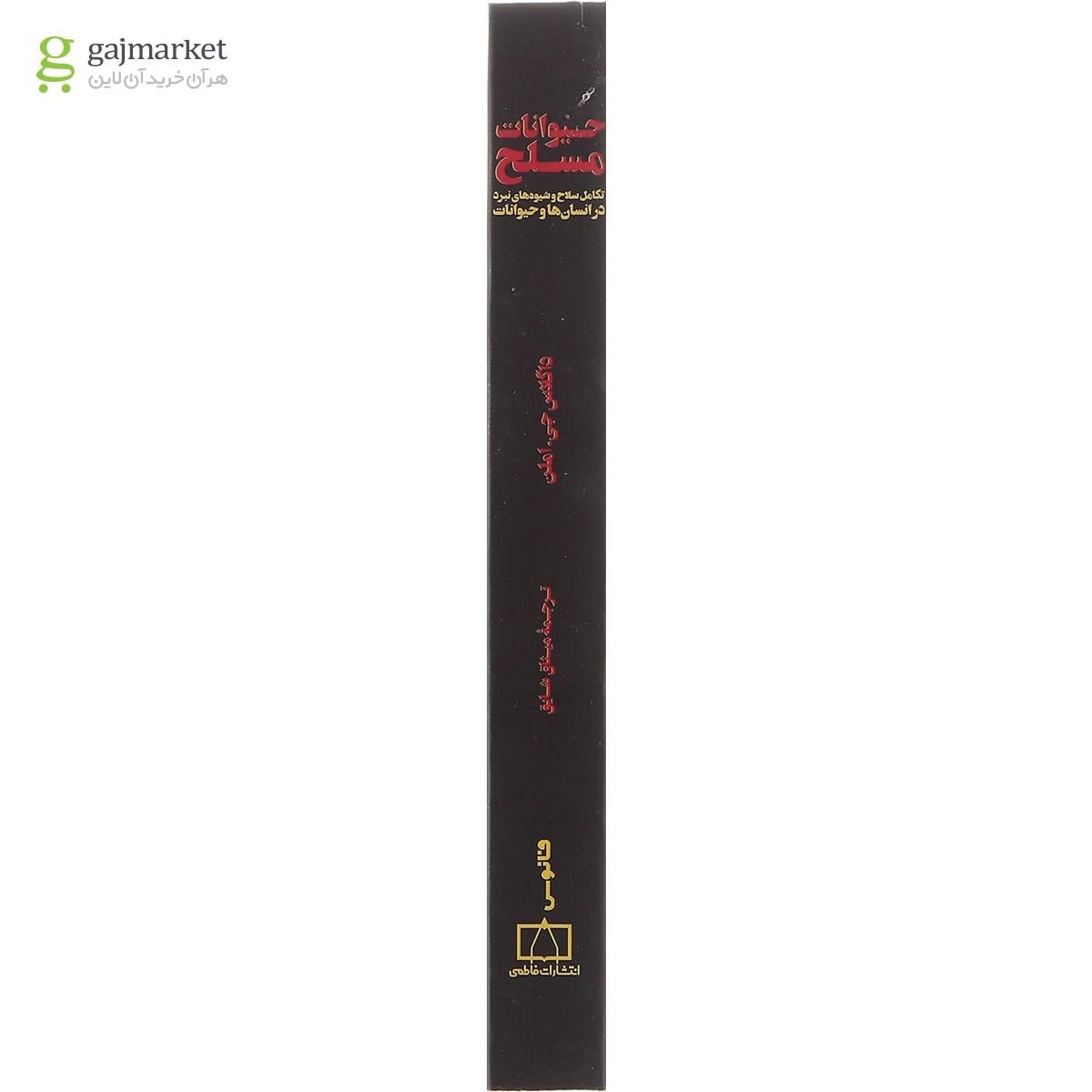 تصویر از کتاب حیوانات مسلح