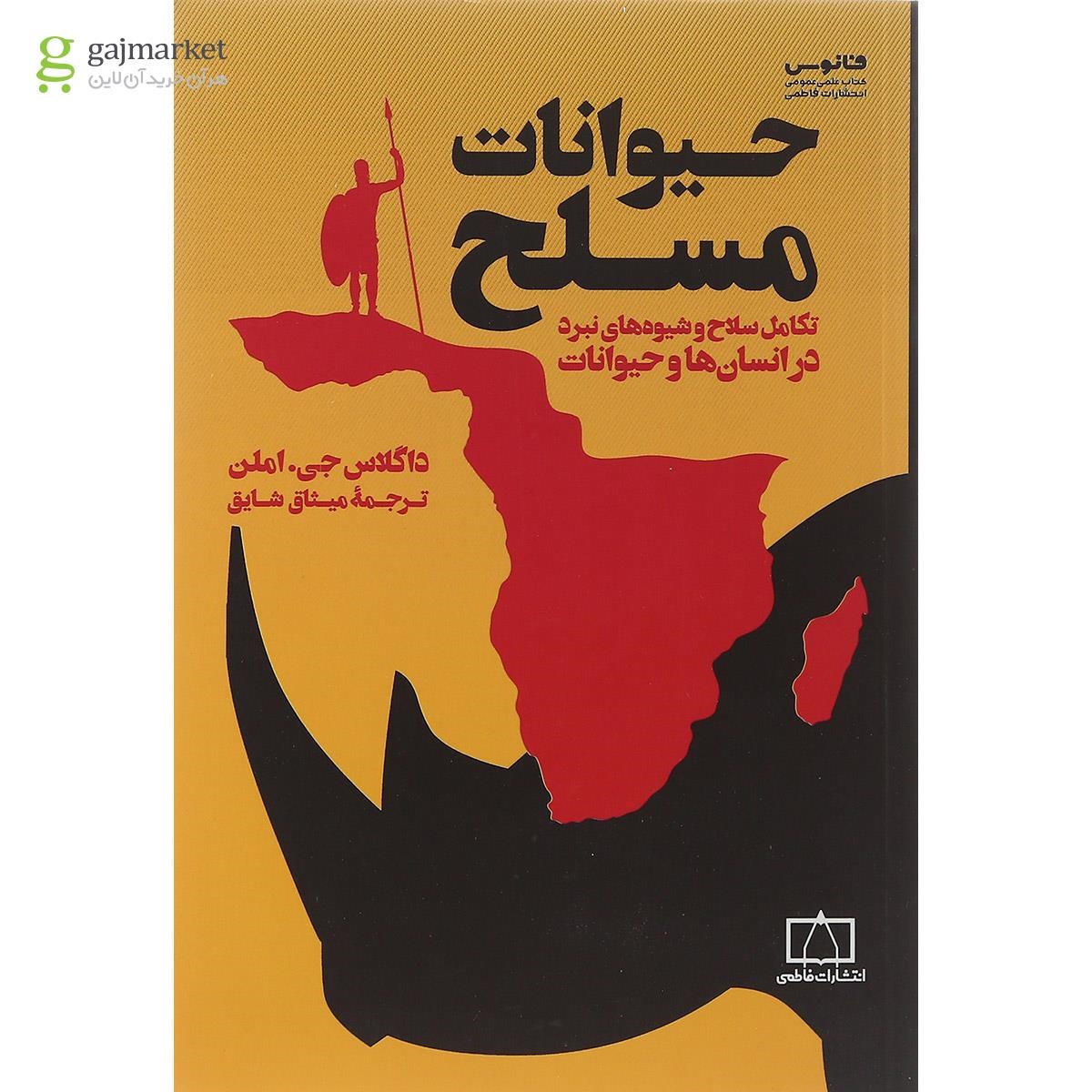 تصویر از کتاب حیوانات مسلح
