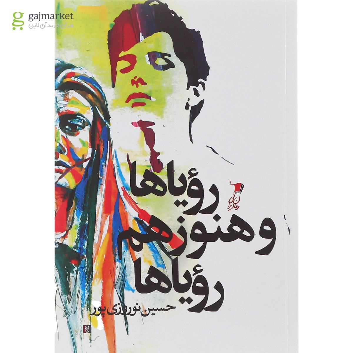 تصویر از کتاب رویاها و هنوز هم رویاها