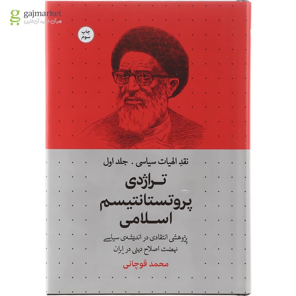 تصویر از کتاب تراژدی پروتستانتیسم اسلامی مجموعه نقد الهیات سیاسی جلد 1
