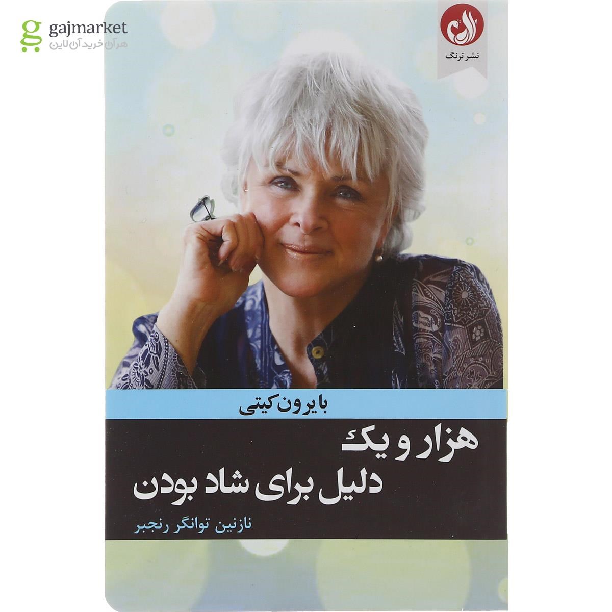 تصویر از کتاب هزار و یک دلیل برای شاد بودن