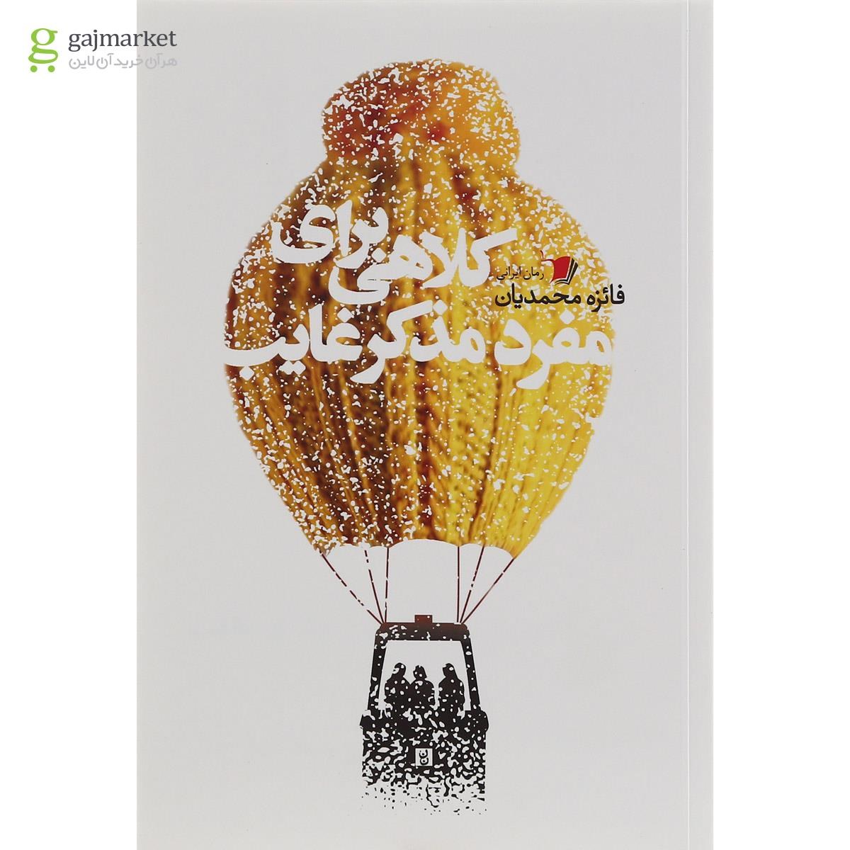 تصویر از کتاب کلاهی برای مفرد مذکر غایب