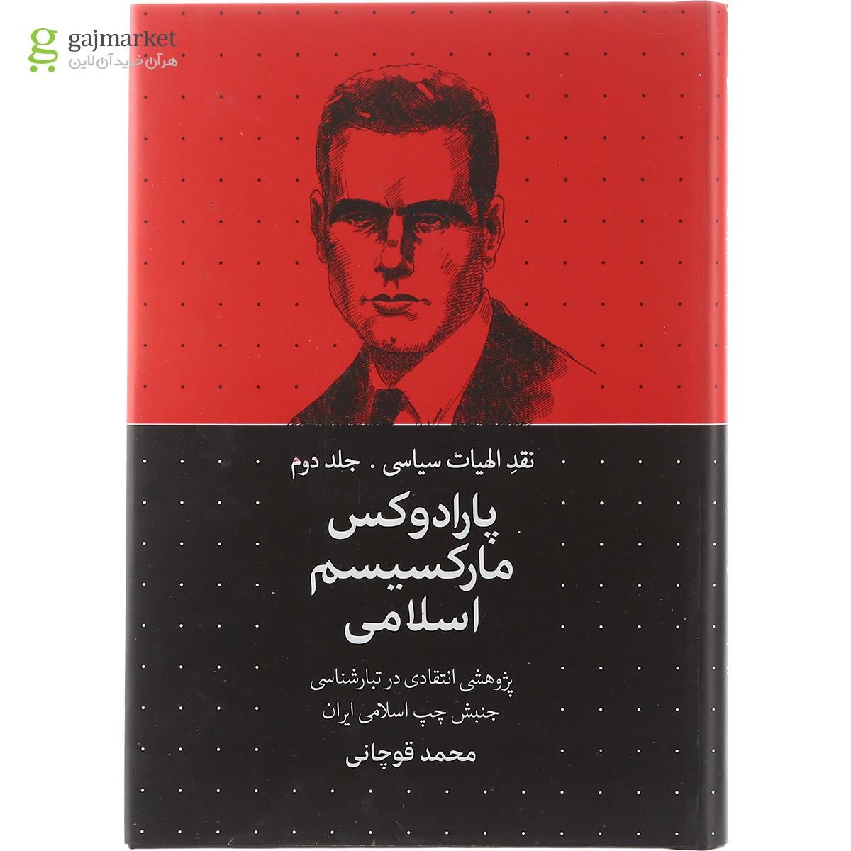 تصویر از کتاب پارادوکس مارکسیسم اسلامی مجموعه نقد الهیات سیاسی جلد 2