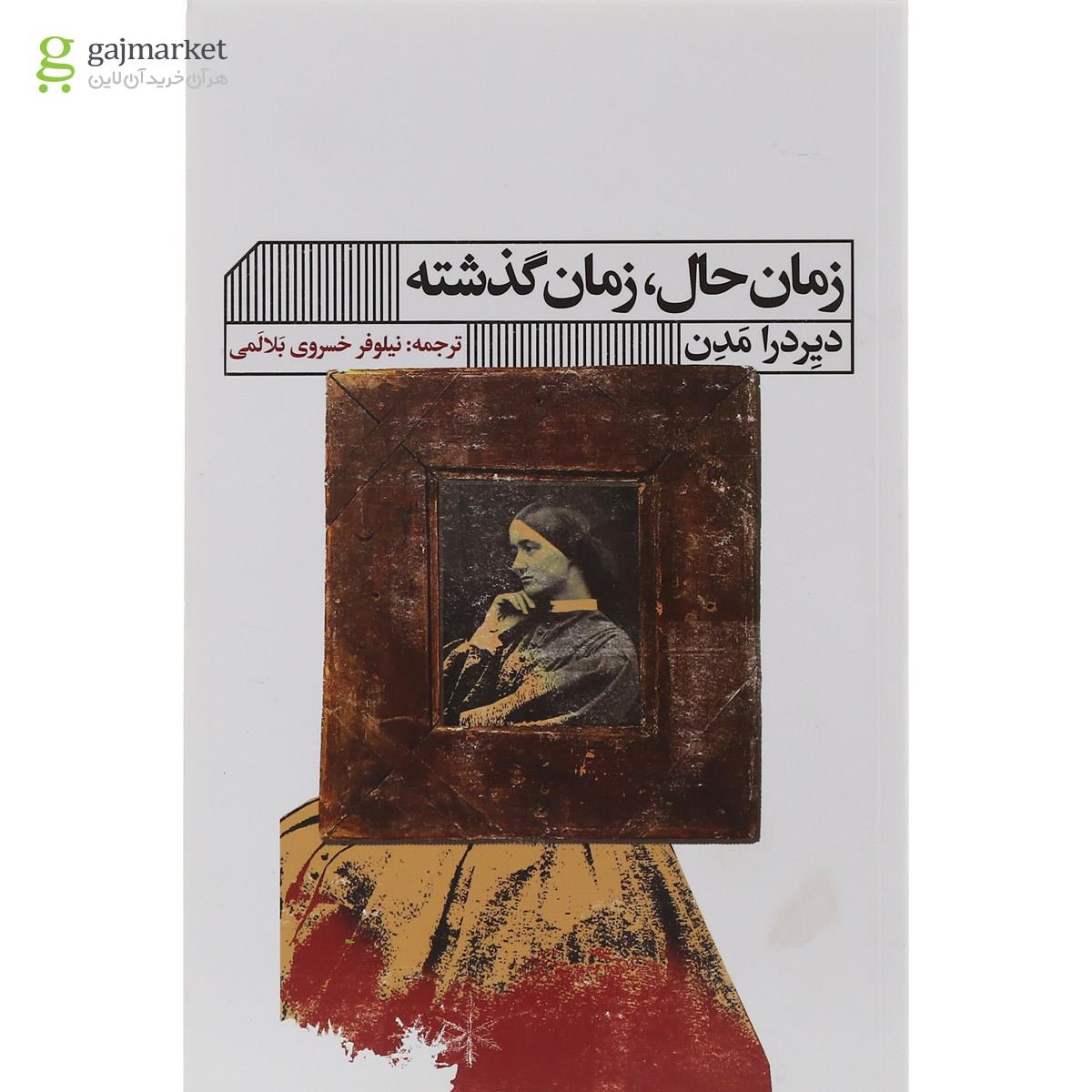 تصویر از کتاب زمان حال و زمان گذشته