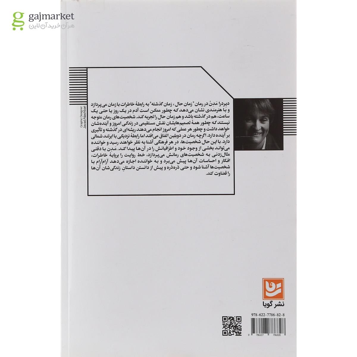تصویر از کتاب زمان حال و زمان گذشته