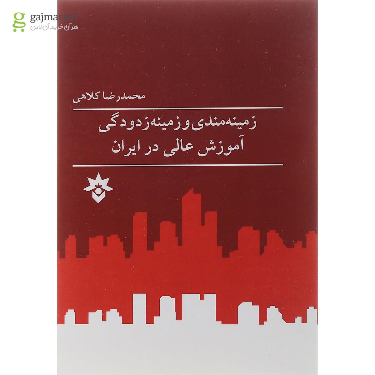 تصویر از کتاب زمینه مندی و زمینه زدودگی آموزش عالی در ایران