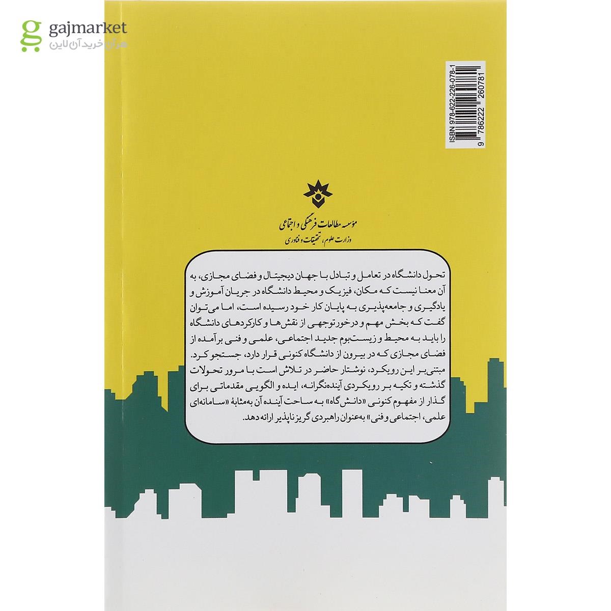 تصویر از کتاب دانشگاه آینده به مثابه سامانه علمی اجتماعی و فنی