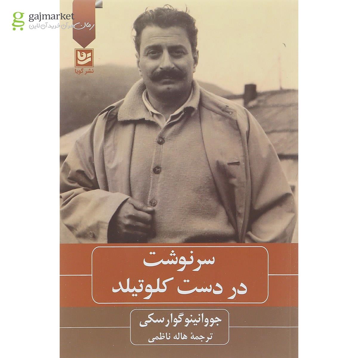 تصویر از کتاب سرنوشت در دست کلوتیلد