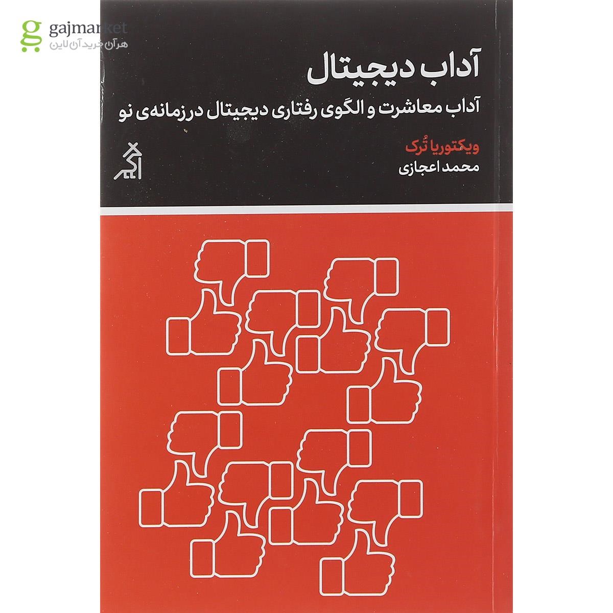 تصویر از کتاب آداب دیجیتال