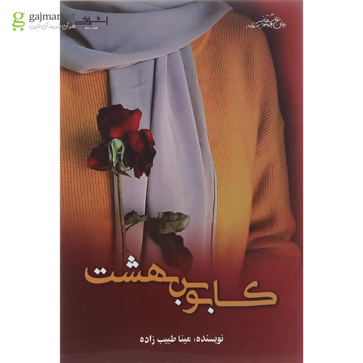 تصویر از کتاب کابوس بهشت