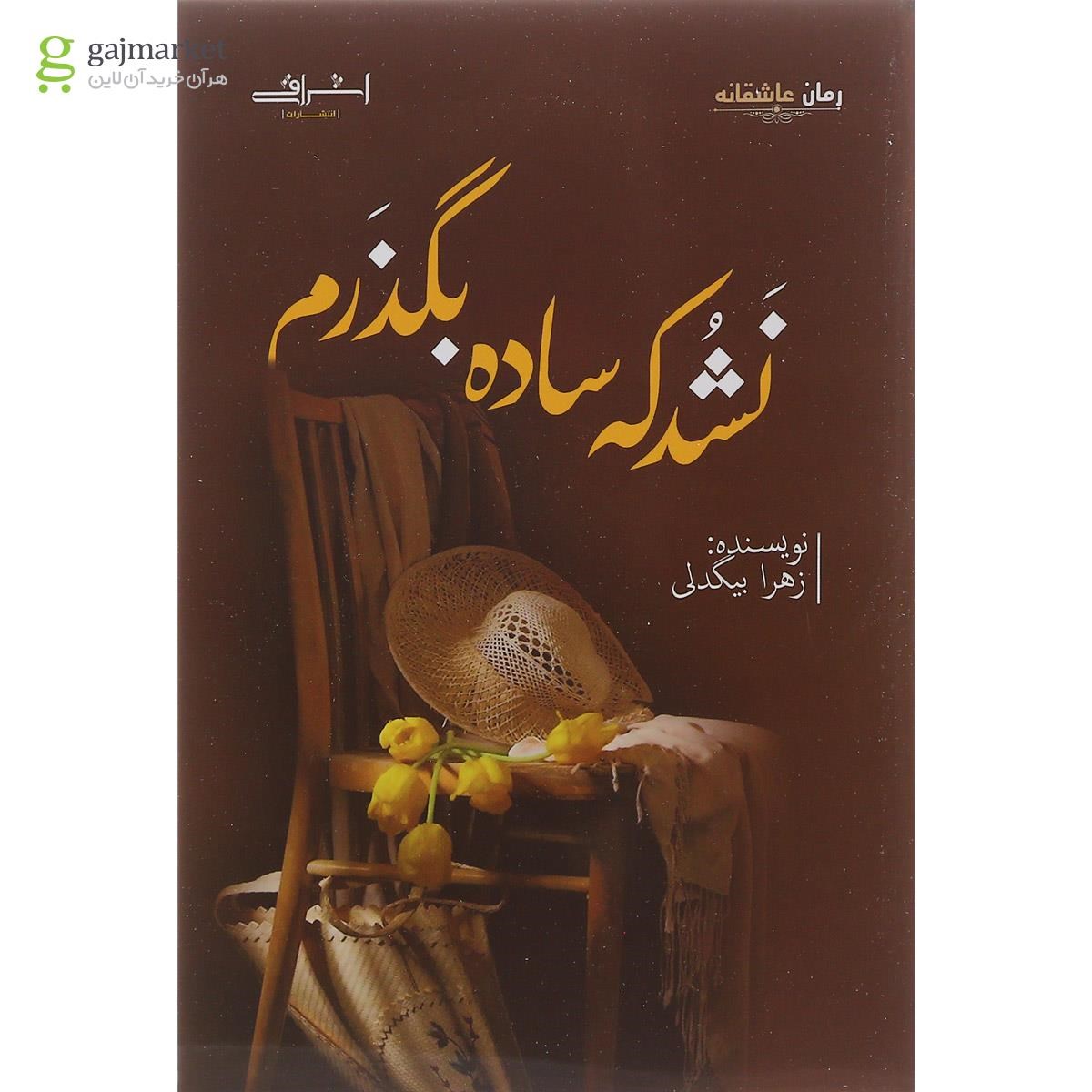 تصویر از کتاب نشد که ساده بگذرم