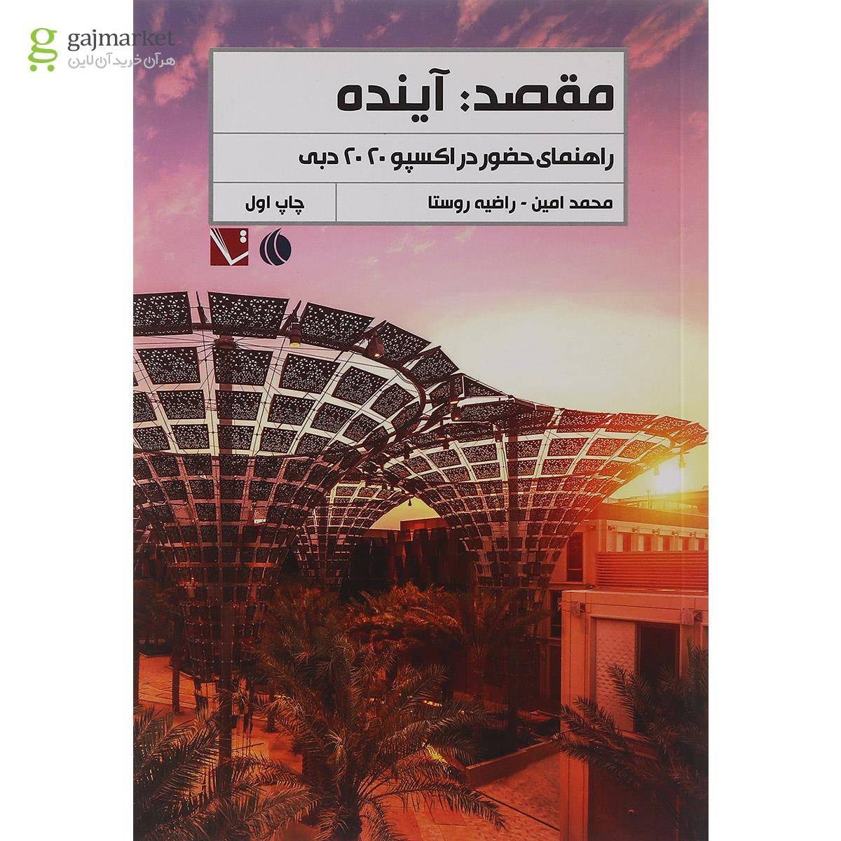 تصویر از کتاب مقصد آینده