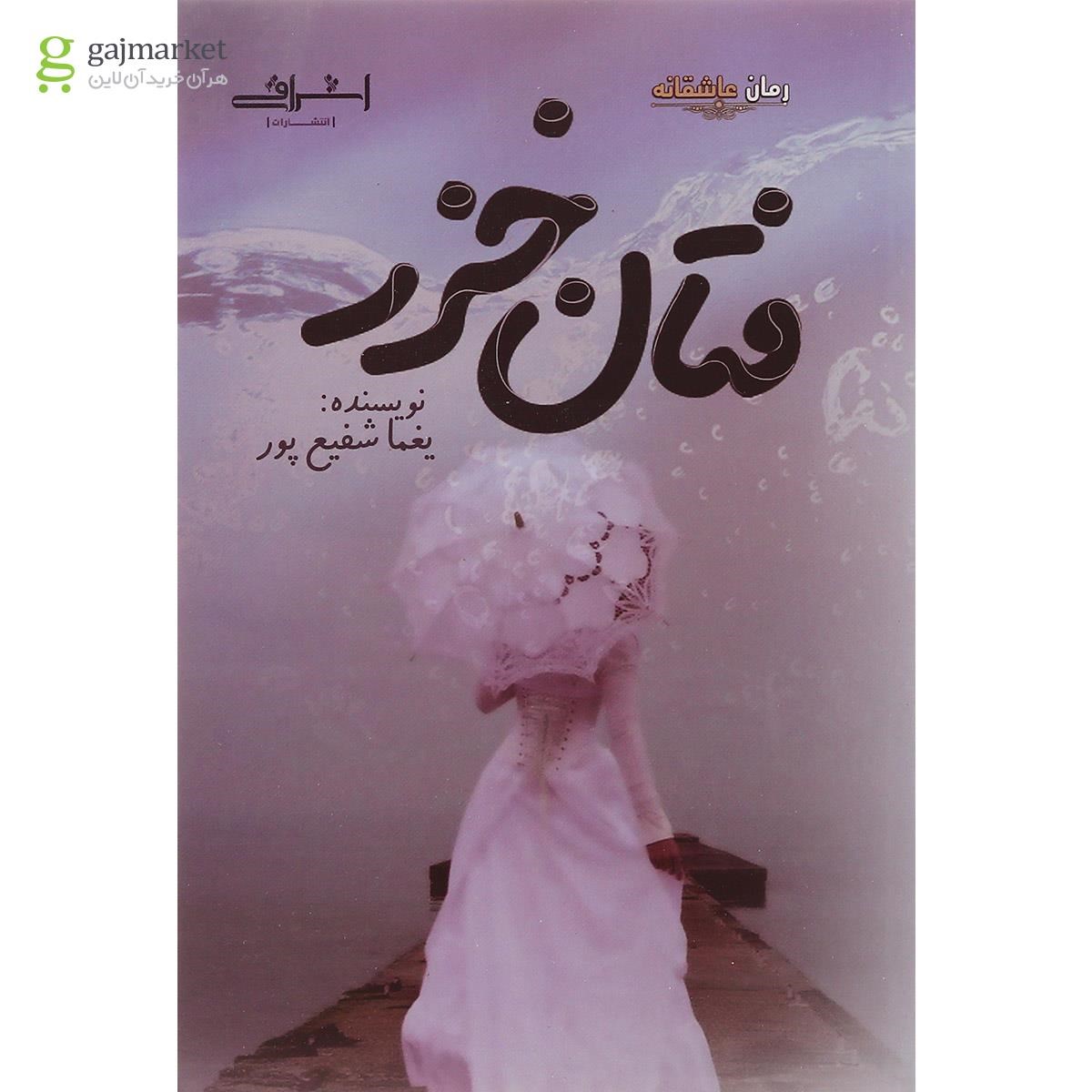 تصویر از کتاب فتان خزر