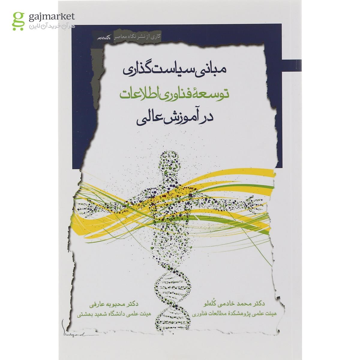 تصویر از کتاب مبانی سیاست گذاری توسعه فناوری اطلاعات در آموزش عالی