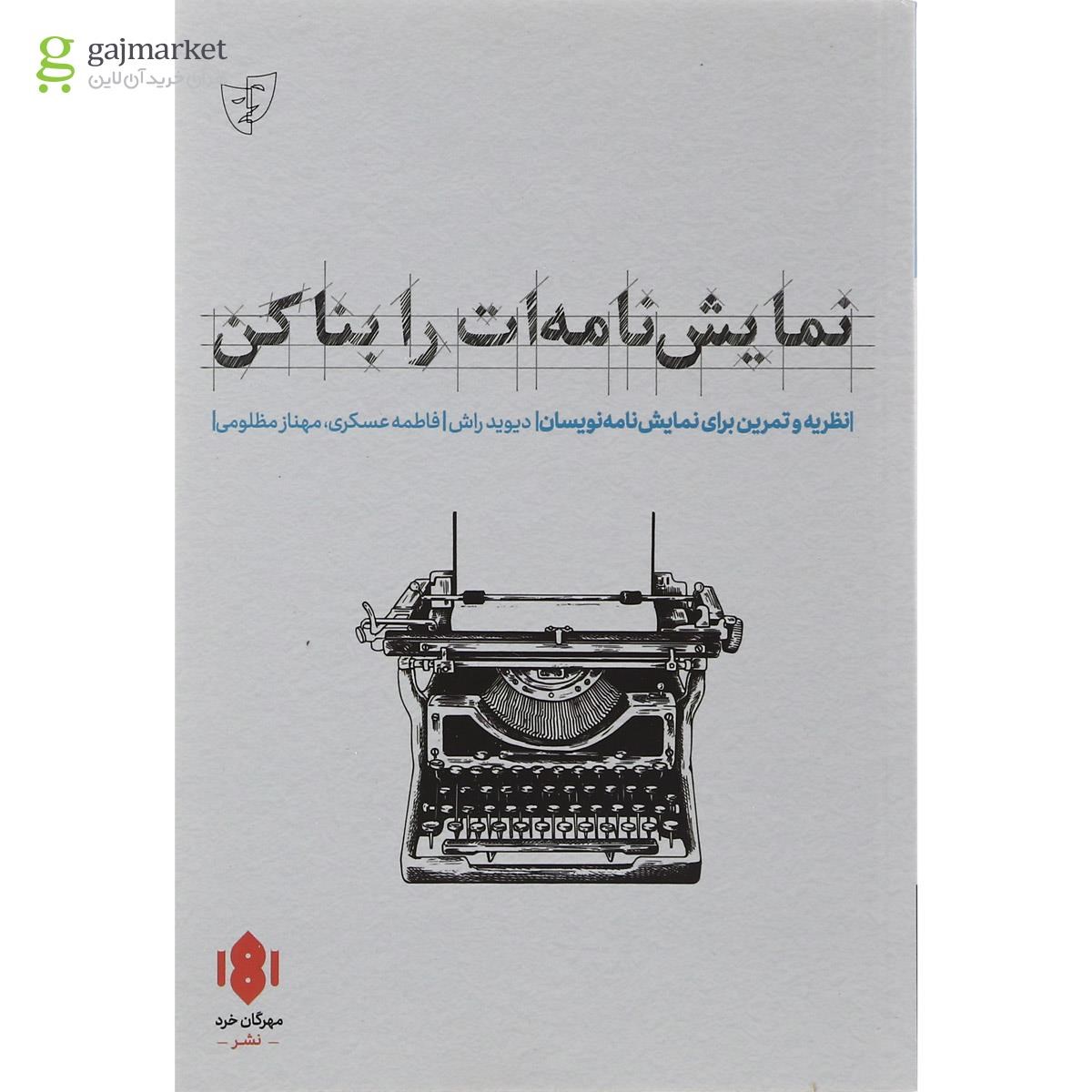 تصویر از کتاب نمایش نامه ات را بنا کن