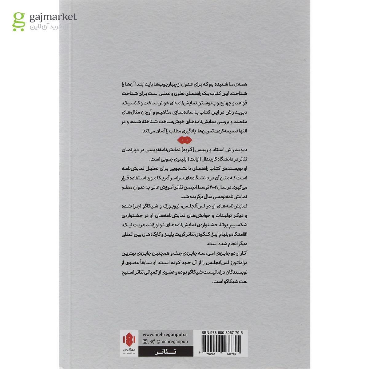 تصویر از کتاب نمایش نامه ات را بنا کن