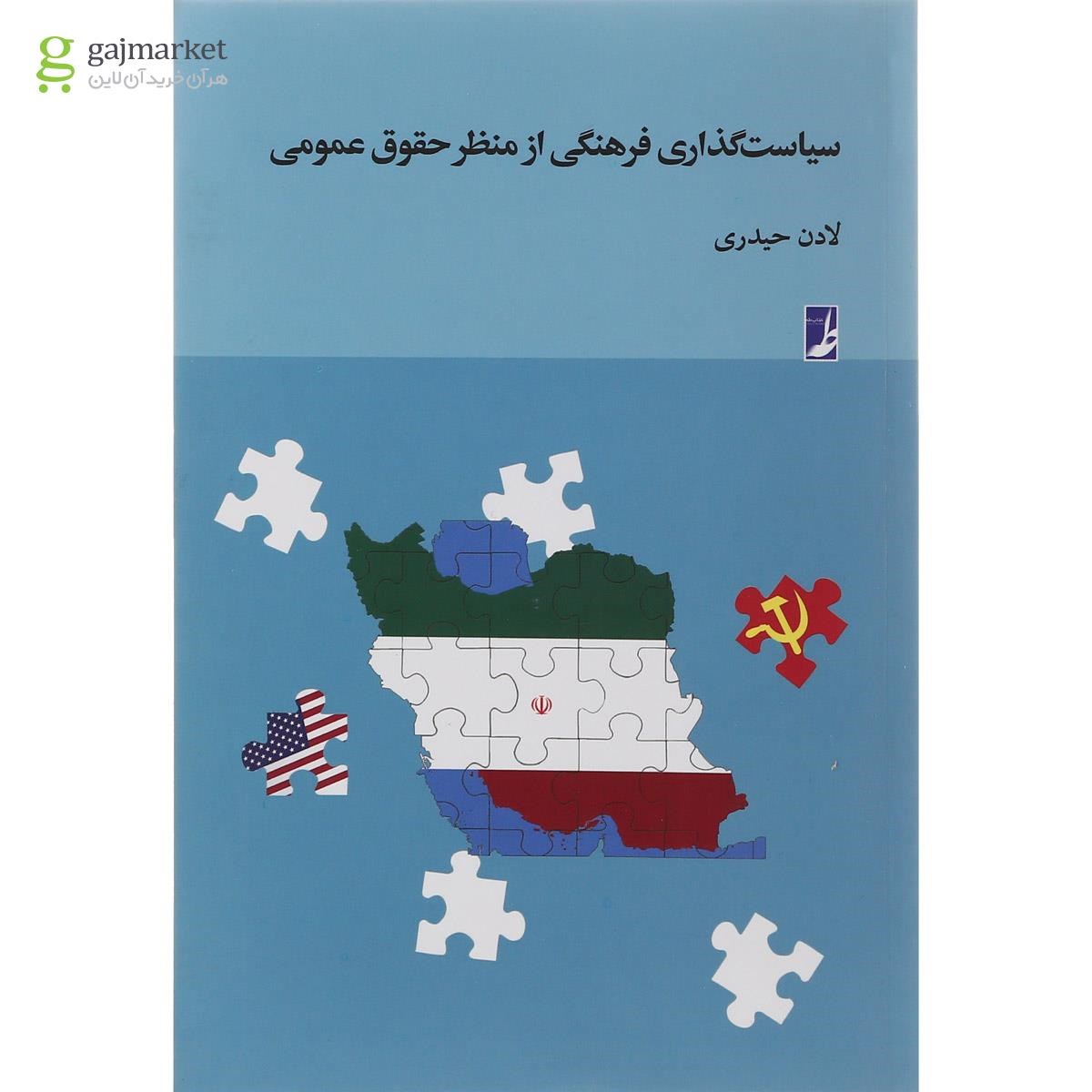 تصویر از کتاب سیاست گذاری فرهنگی از منظر حقوق عمومی