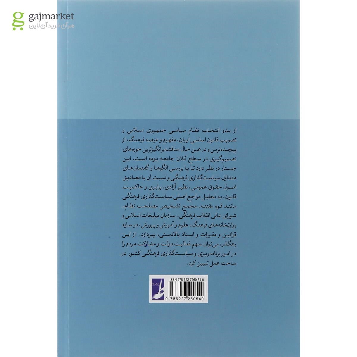 تصویر از کتاب سیاست گذاری فرهنگی از منظر حقوق عمومی