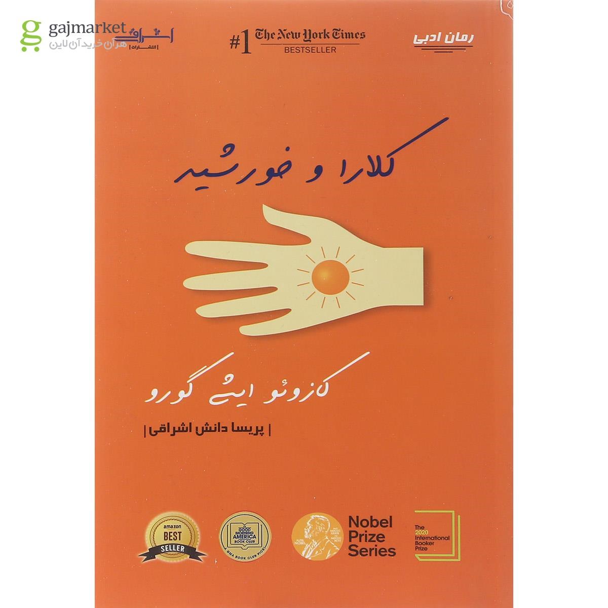 تصویر از کتاب کلارا و خورشید
