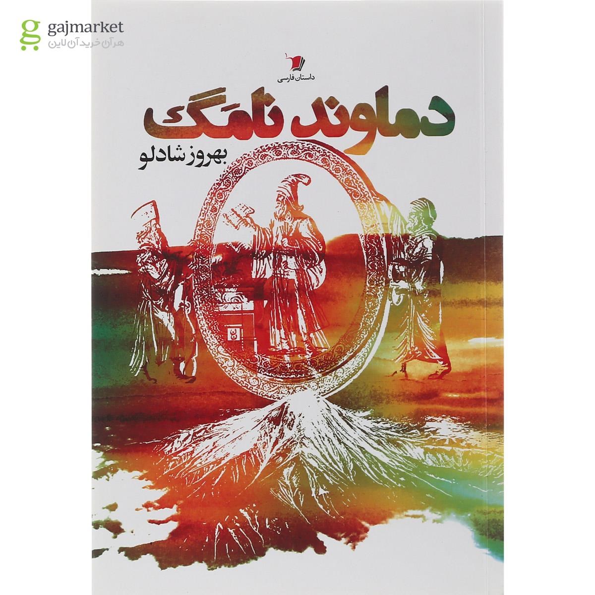 تصویر از کتاب دماوند نامگ