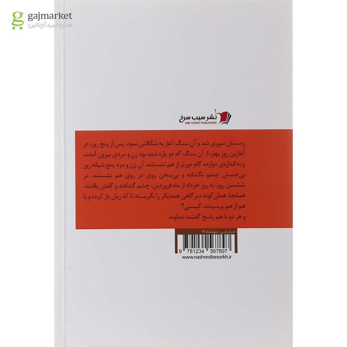 تصویر از کتاب دماوند نامگ