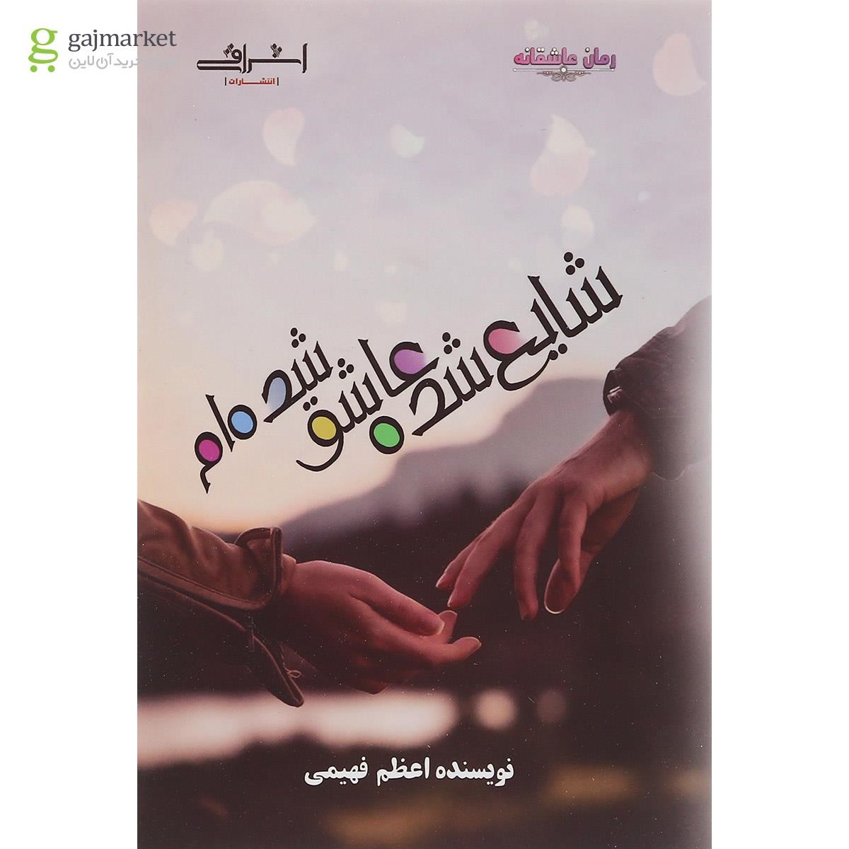 تصویر از کتاب شایع شده عاشق شده ام