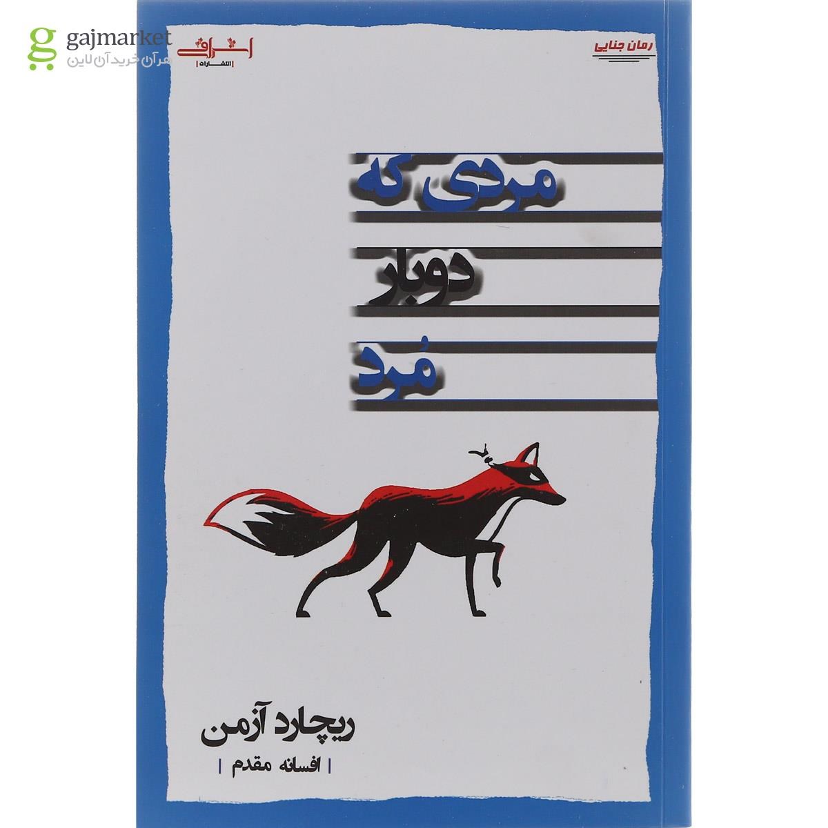 تصویر از کتاب مردی که دوبار مرد